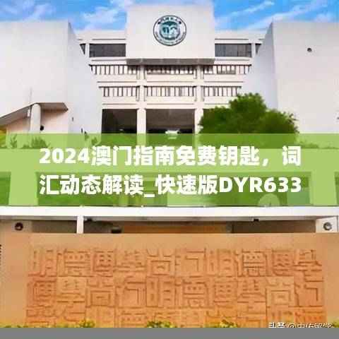 2024澳门指南免费钥匙,词汇动态解读_快速版DYR633.74