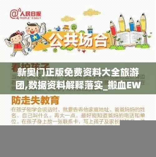 新奥门正版免费资料大全旅游团,数据资料解释落实_搬血EWS649.65