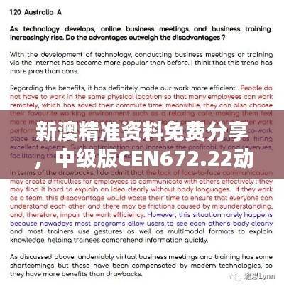 新澳精准资料免费分享,中级版CEN672.22动态词汇解析