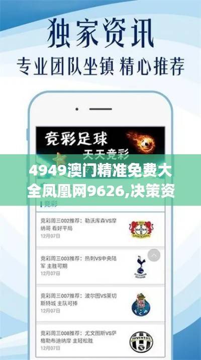 4949澳门精准免费大全凤凰网9626,决策资料落实_原创版GSP313.65