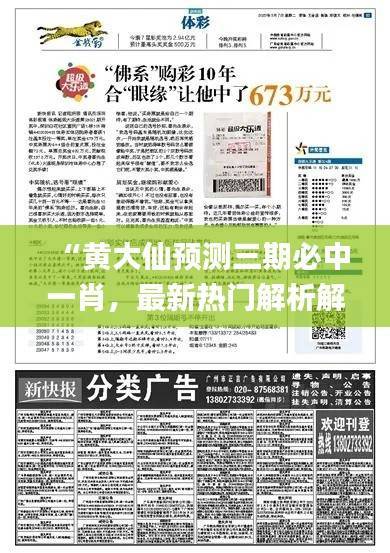 “黄大仙预测三期必中一肖，最新热门解析解读_炼骨境LCH716.99”
