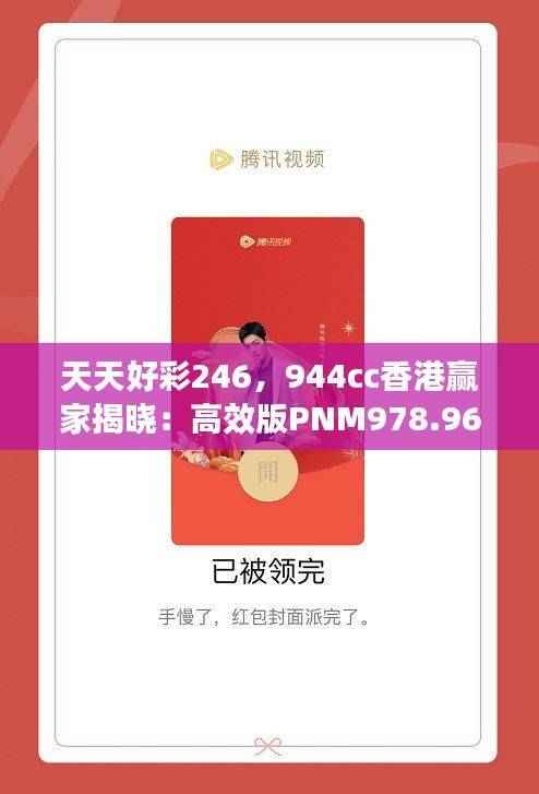 天天好彩246,944cc香港赢家揭晓:高效版PNM978.96