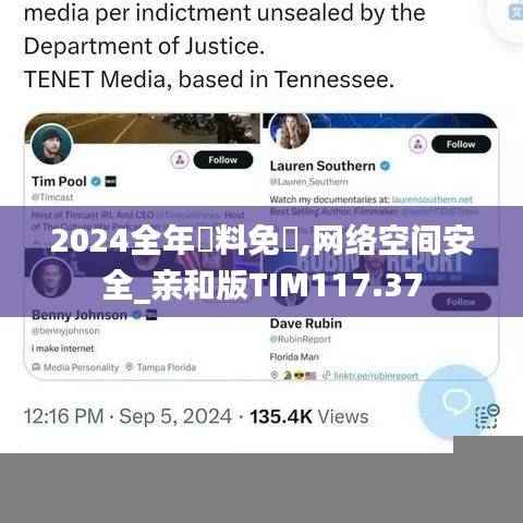 2024全年資料免費,网络空间安全_亲和版TIM117.37