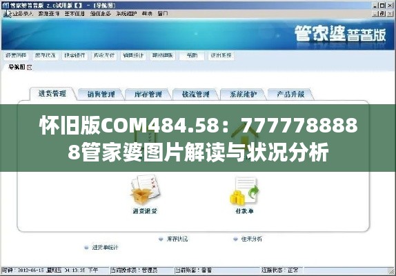 怀旧版COM484.58:7777788888管家婆图片解读与状况分析