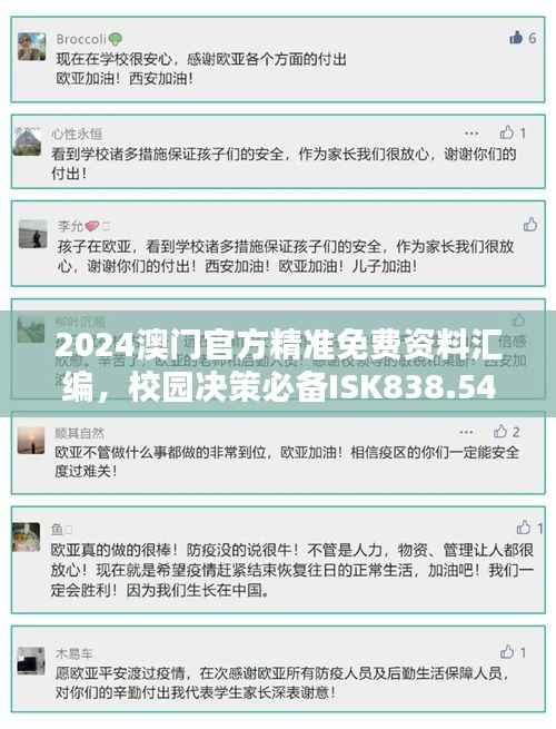 2024澳门官方精准免费资料汇编,校园决策必备ISK838.54