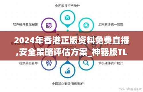 2024年香港正版资料免费直播,安全策略评估方案_神器版TLG223.8