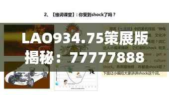LAO934.75策展版揭秘:7777788888玄机解析与最新研究成果