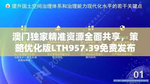 澳门独家精准资源全面共享,策略优化版LTH957.39免费发布