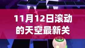 滚动天空新纪元揭秘,揭秘11月12日最新关卡背后的故事与影响