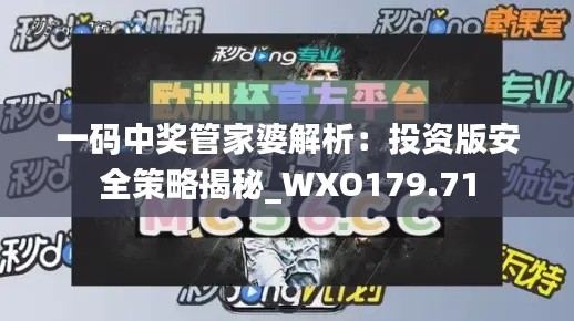 一码中奖管家婆解析:投资版安全策略揭秘_WXO179.71