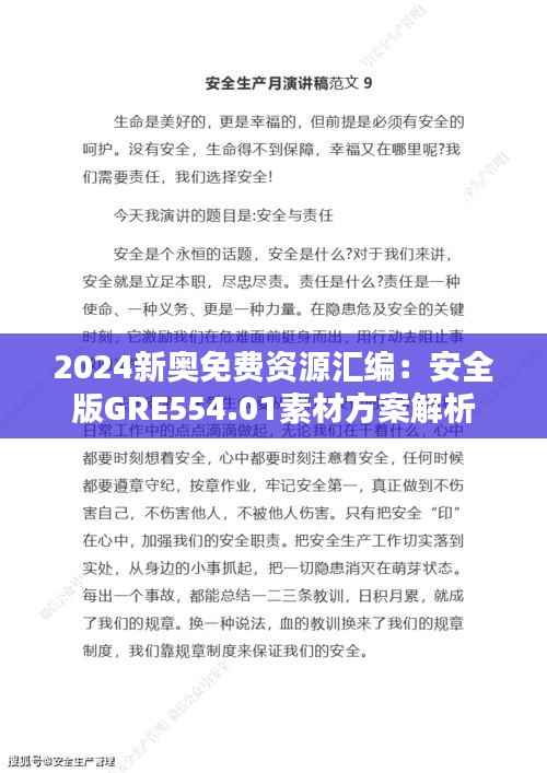 2024新奥免费资源汇编:安全版GRE554.01素材方案解析