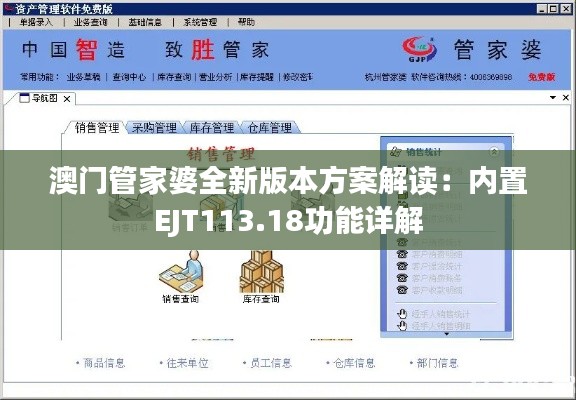澳门管家婆全新版本方案解读:内置EJT113.18功能详解