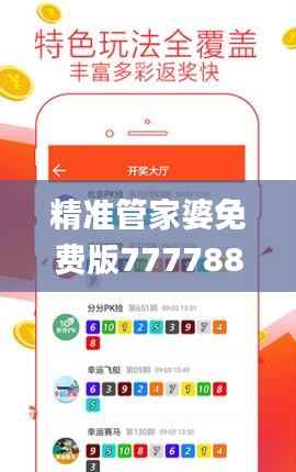 精准管家婆免费版7777888888,安全评估策略_敏捷版LVY637.75