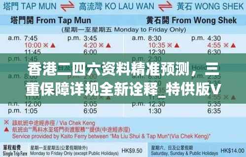 香港二四六资料精准预测,三重保障详规全新诠释_特供版VUB101.81