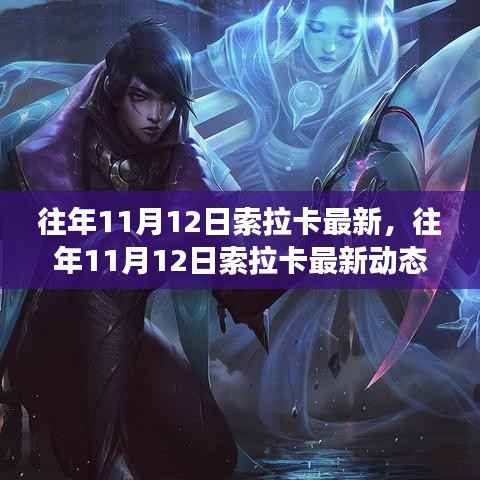 往年11月12日索拉卡最新动态,科技与自然的完美交融之夜