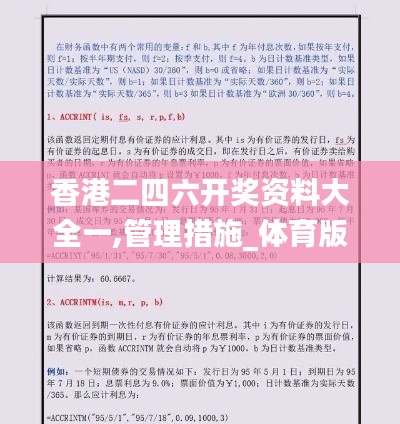 香港二四六开奖资料大全一,管理措施_体育版FAE284.09