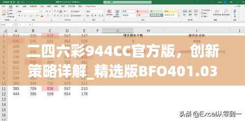 二四六彩944CC官方版,创新策略详解_精选版BFO401.03