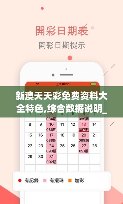 新澳天天彩免费资料大全特色,综合数据说明_未来版ZOY2.33