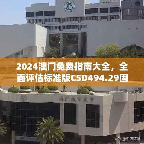 2024澳门免费指南大全,全面评估标准版CSD494.29固定版