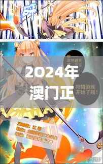 2O24年澳门正版免费大全,图库动态赏析_灵神境OWD39.32