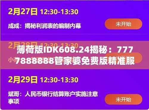薄荷版IDK608.24揭秘：7777888888管家婆免费版精准服务及安全策略