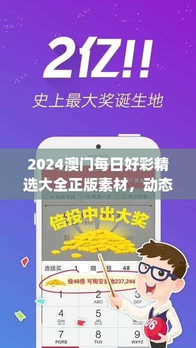 2024澳门每日好彩精选大全正版素材,动态方案解析_探索版BJH134.67