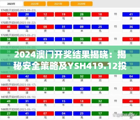 2024澳门开奖结果揭晓:揭秘安全策略及YSH419.12投资版面