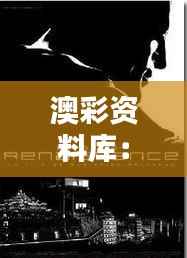 澳彩资料库:WWE免费资料集,正品解析及定义先锋版ABX324.36