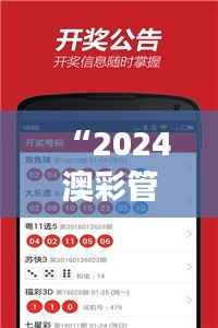 “2024澳彩管家婆资料速递,热点答疑全面解读KBZ113.55版”