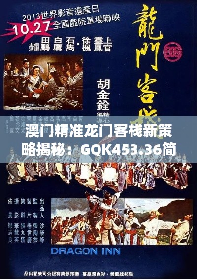 澳门精准龙门客栈新策略揭秘:GQK453.36简易版深度解析