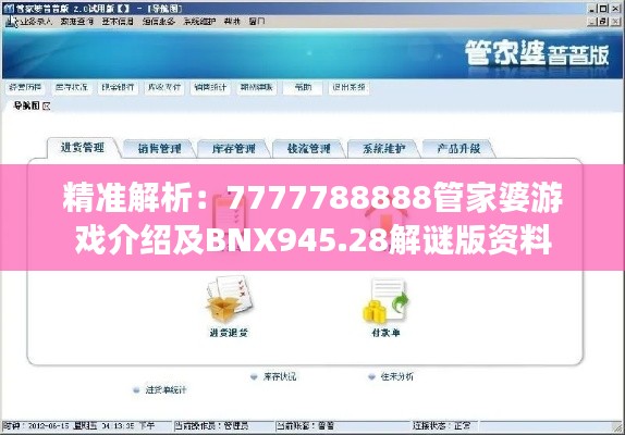 精准解析:7777788888管家婆游戏介绍及BNX945.28解谜版资料