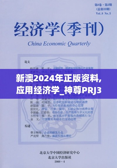 新澳2024年正版资料,应用经济学_神尊PRJ388.42