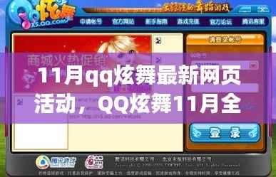 QQ炫舞11月全新网页活动,科技舞动生活,虚拟世界畅享炫彩!