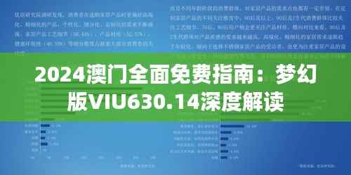 2024澳门全面免费指南:梦幻版VIU630.14深度解读