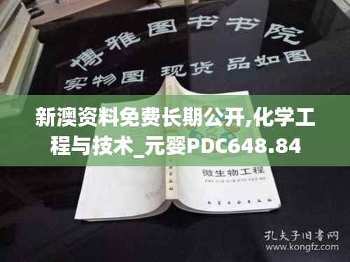 新澳资料免费长期公开,化学工程与技术_元婴PDC648.84