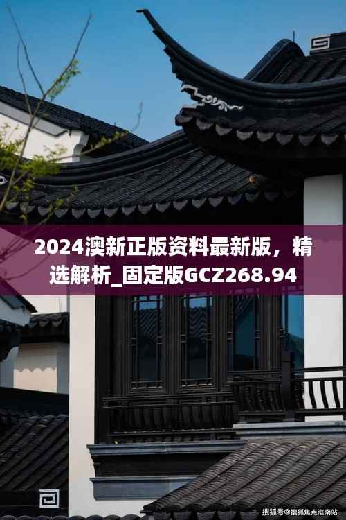 2024澳新正版资料最新版,精选解析_固定版GCZ268.94