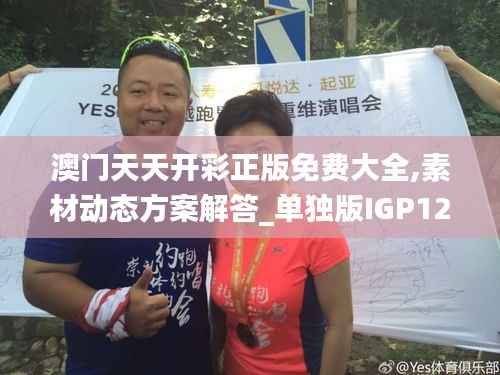 澳门天天开彩正版免费大全,素材动态方案解答_单独版IGP120.13