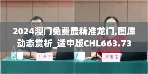 2024澳门免费最精准龙门,图库动态赏析_适中版CHL663.73