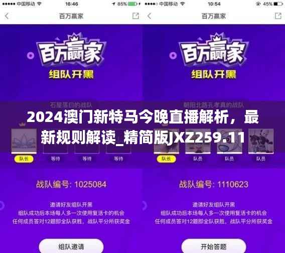 2024澳门新特马今晚直播解析,最新规则解读_精简版JXZ259.11