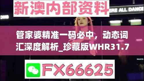 管家婆精准一码必中,动态词汇深度解析_珍藏版WHR31.74