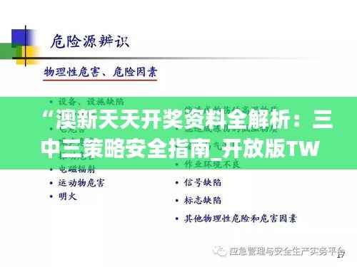 “澳新天天开奖资料全解析:三中三策略安全指南_开放版TWO77.4”