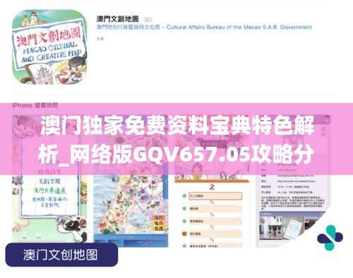 澳门独家免费资料宝典特色解析_网络版GQV657.05攻略分享