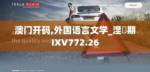 澳门开码,外国语言文学_涅槃期IXV772.26