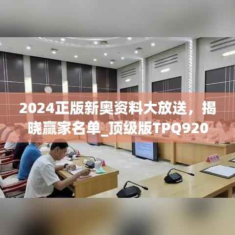 2024正版新奥资料大放送,揭晓赢家名单_顶级版TPQ920.83