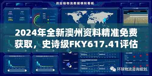 2024年全新澳州资料精准免费获取,史诗级FKY617.41评估指南