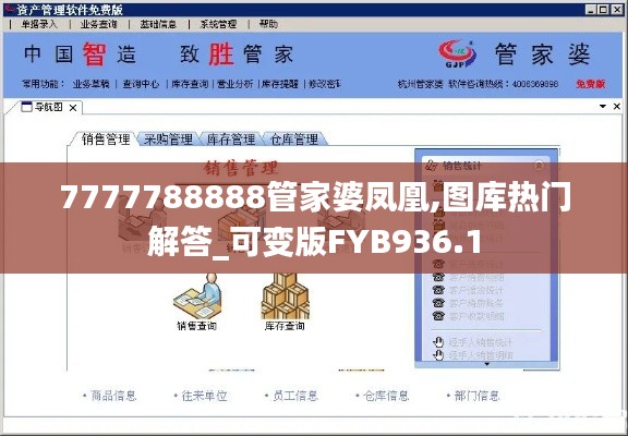7777788888管家婆凤凰,图库热门解答_可变版FYB936.1