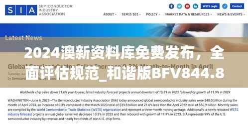 2024澳新资料库免费发布,全面评估规范_和谐版BFV844.81