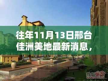 邢台佳洲美地最新消息获取指南,轻松掌握全攻略