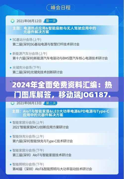 2024年全面免费资料汇编:热门图库解答,移动端JOG187.15版