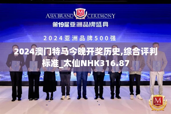 2024澳门特马今晚开奖历史,综合评判标准_太仙NHK316.87